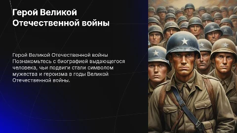 Презентация о герое ВОВ: биография и фото