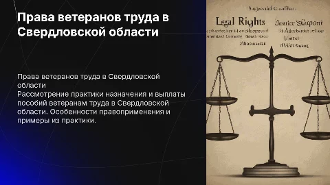 Права ветеранов труда Свердловской области на пособие