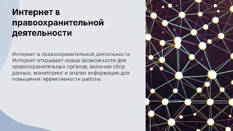применение сети интернет в правоохранительной деятельности