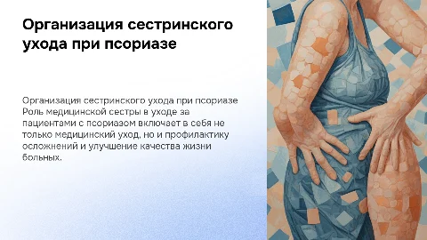 Сестринский уход и профилактика при псориазе