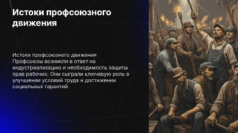 История создания профсоюзов