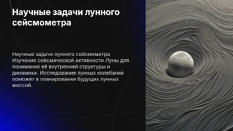 Научные задачи прибора лунного сейсмометра