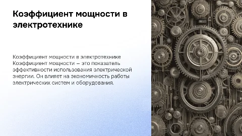 Презентация по электротехнике: коэффициент мощности