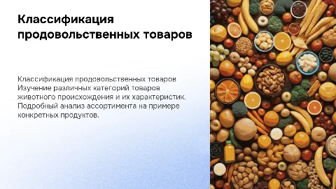 Классификация ассортимент продовольственных товаров животного