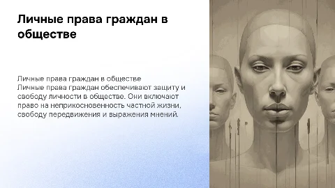 личные права граждан