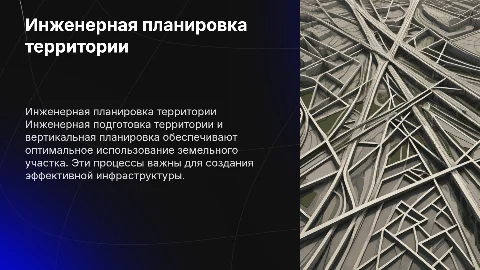 ИНЖЕНЕРНАЯ ПОДГОТОВКА ТЕРРИТОРИИ И ВЕРТИКАЛЬНАЯ ПЛАНИРОВКА