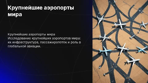крупнейшие аэропорты мира