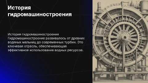 История развития гидромашиностроения