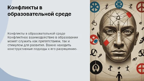 «Конфликтное взаимодействие в образовательном процессе»