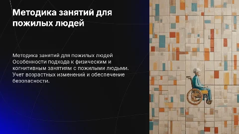 Презентация по методике занятий с пожилыми людьми