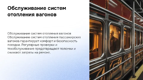 обслуживание систем отопления пассажирских вагонов