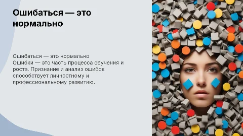 Ошибаться нормально