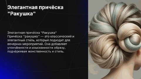 вечерняя причёска ракушка