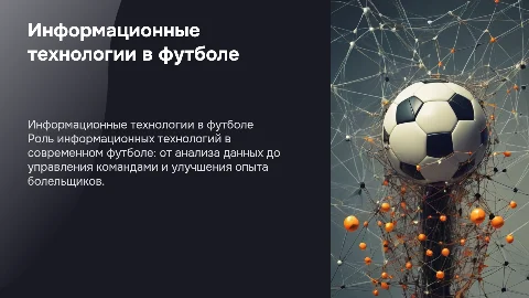 информационные технологии в футболе
