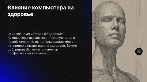 Компьютер и здоровье