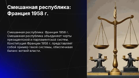 Смешанная республика: разновидности на примере Франции 1958 г.