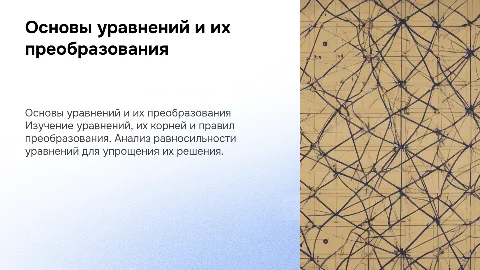Уравнение и его корни: правила и равносильность уравнений