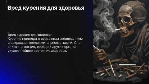Презентация на тему: вред курения