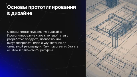 Прототипирование