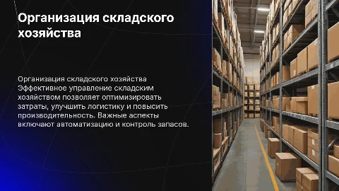 организация складского хозяйства на предприятии