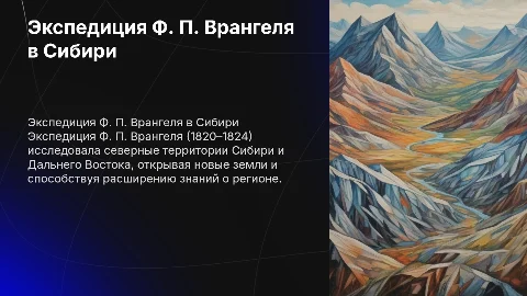 Экспедиция Ф. П. Врангеля: исследование Сибири и Дальнего Востока