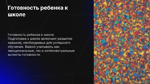 «Готовность ребенка к школе»