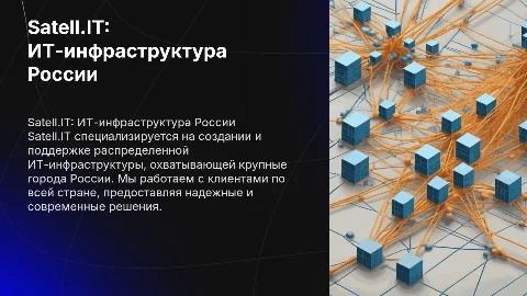 Опыт Satell.IT в создании ИТ-инфраструктуры для бизнеса