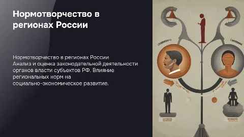 Нормотворческая деятельность органов власти субъектов РФ
