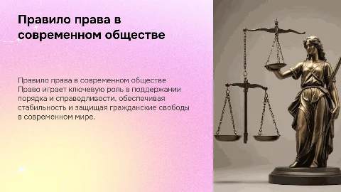 Правило права и его значение в современном обществе