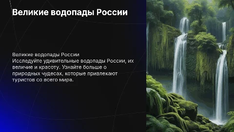великие водопады России
