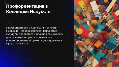 Профориентация в Пермском краевом колледже искусств