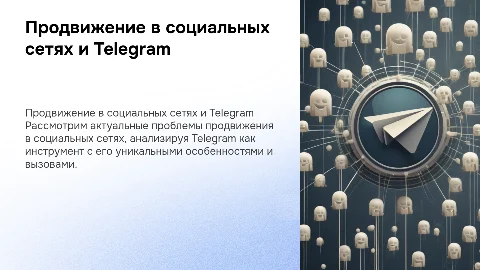 Актуальные проблемы продвижения в социальных сетях и Telegram
