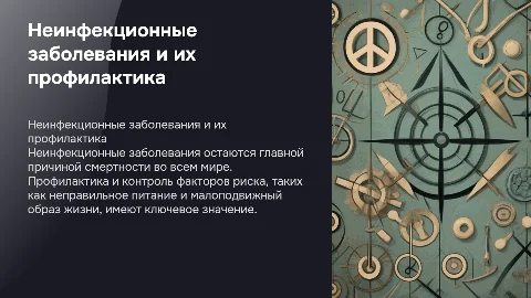Неинфекционные заболевания: факторы риска и профилактика