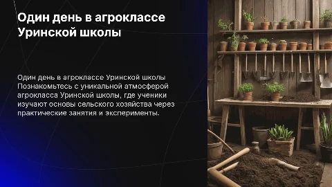 Один день в агроклассе Уринской школы