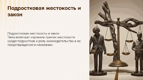 подростковая жестокость,а также власть законодательства над ней