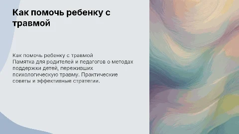Как помочь ребенку справиться с психологической травмой?