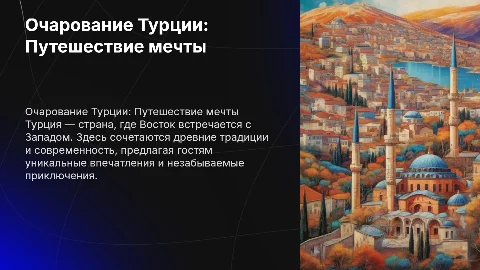 Презентация о Турции для привлечения туристов