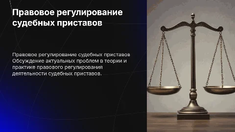 Правовое регулирование деятельности судебных приставов