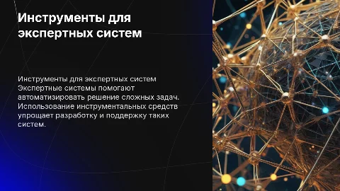 Инструментальные средства для создания экспертных систем