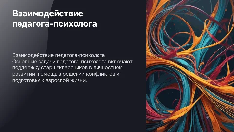 Основные задачи и направления взаимодействия педагога-психолога