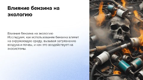 экология как бензин влияет на природу