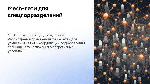 Оперативно-техническое обоснование mesh-сетей для спецподразделений