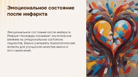 Эмоциональное состояние больных, перенесших инфаркт миокарда