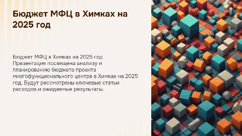 Бюджет проекта МФЦ в Химках, 2025