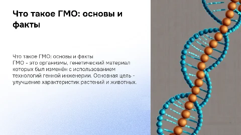 Что такое ГМО