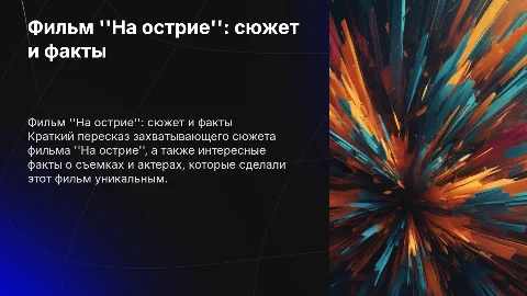 Фильм на острие: краткий пересказ и интересные факты