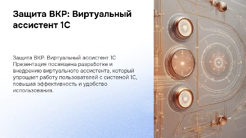 Виртуальный ассистент для пользователей 1С: защита ВКР