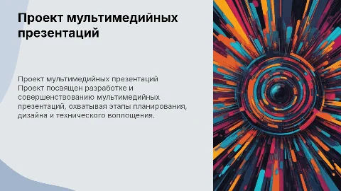 Проект "Работа над созданием мультимедийных презентаций"