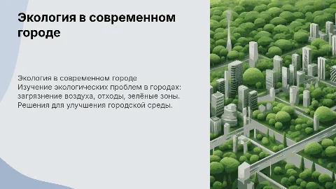 Экология в городе