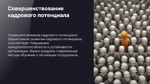 «Совершенствование кадрового потенциала организации»